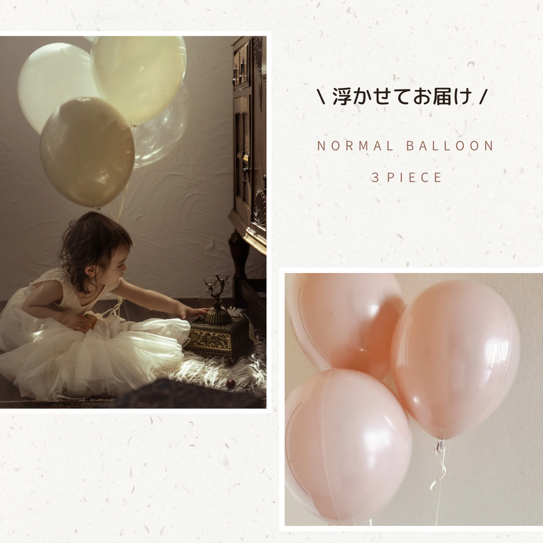 【 3piece balloon】浮かせてお届け